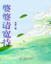 婆婆请宽待章节列表
