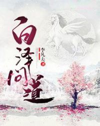 白泽问道章节列表