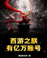 西游之朕有亿万账号章节列表