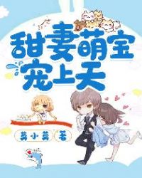 甜妻萌宝宠上天章节列表