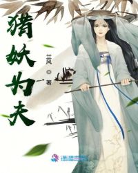 猎妖为夫章节列表