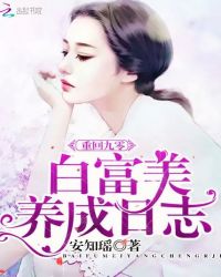 重回九零：白富美养成日志章节列表