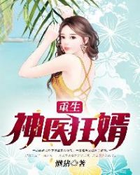 重生神医狂婿章节列表