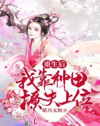 重生后我靠种田撩夫上位章节列表