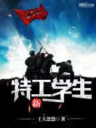新特工学生章节列表