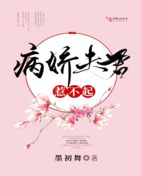 病娇夫君，惹不起！章节列表