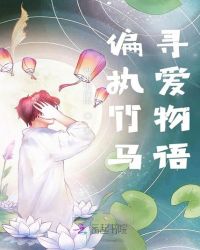 偏执竹马寻爱物语章节列表