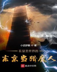 在显圣世界的东京当猎魔人章节列表