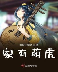 家有萌虎章节列表