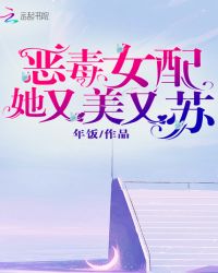 恶毒女配她又美又苏章节列表