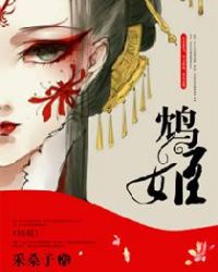 鸩姬章节列表