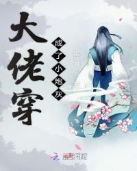 大佬穿成了小炮灰章节列表