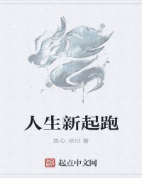 人生新起跑章节列表