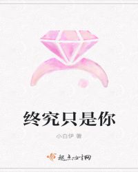 终究只是你章节列表