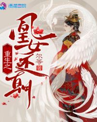 重生之凰女还朝章节列表