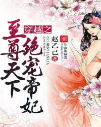 穿越之至尊天下，绝宠帝妃章节列表