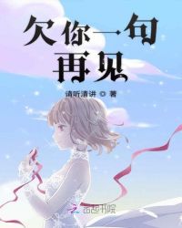 欠你一句再见章节列表