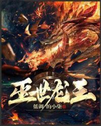 灭世龙王章节列表