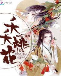 夭夭桃花凉：师尊，快穿章节列表