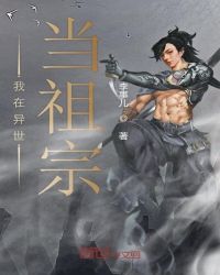 我在异世当祖宗章节列表