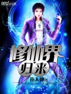 修仙界归来章节列表