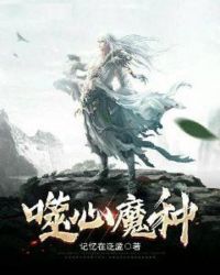 噬心魔种章节列表