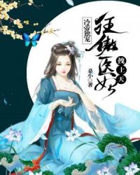 冷帝权宠：狂傲医妃拽上天章节列表