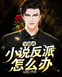 穿越成小说反派怎么办章节列表