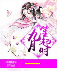 九月笙起时章节列表