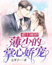 重生暖婚：薄少的掌心娇宠章节列表