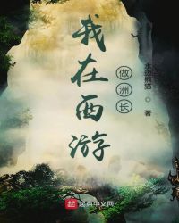 我在西游做洲长章节列表