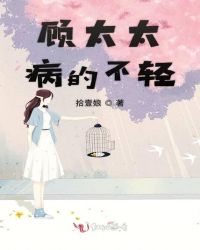 顾太太病的不轻章节列表