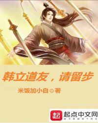 韩立道友，请留步章节列表