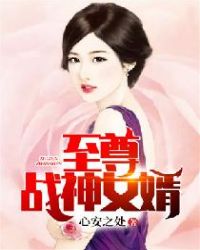 至尊战神女婿章节列表