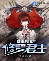 都市战神之修罗君主章节列表