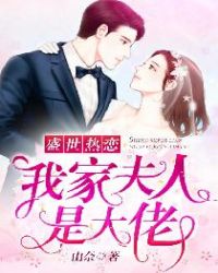 盛世热恋：我家夫人是大佬章节列表