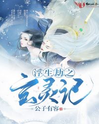 浮生劫之玄灵记章节列表