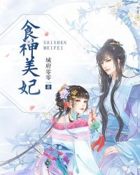 食神美妃章节列表