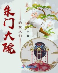 朱门大院的女人们章节列表