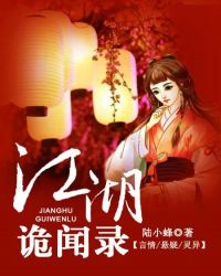 江湖诡闻录章节列表