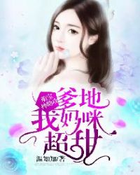 萌宝神助攻：爹地，我妈咪超甜章节列表