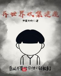 异世界收集建造章节列表