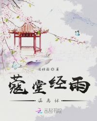 蔻堂经雨满离怀章节列表