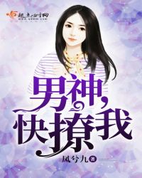 男神，快撩我章节列表