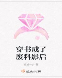 穿书成了废料影后章节列表