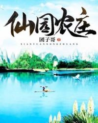 仙园农庄章节列表
