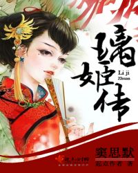 璃姬传章节列表