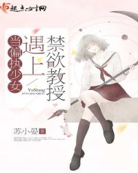当偏执少女遇上禁欲教授章节列表