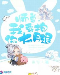 师尊我要抱你大腿章节列表