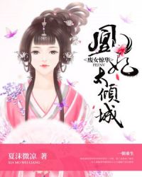 废女惊华：凰妃太倾城章节列表